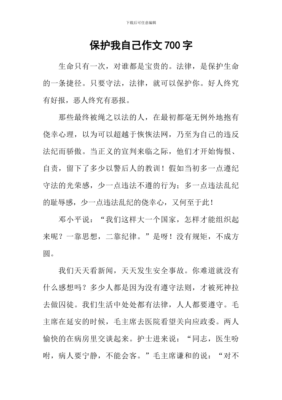 保护我自己作文700字_第1页