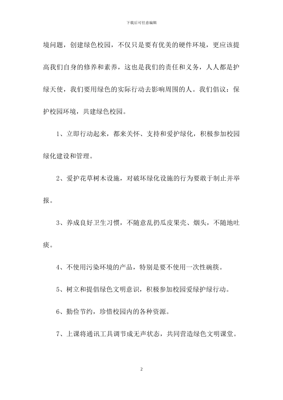 保护校园建议书15篇_第2页