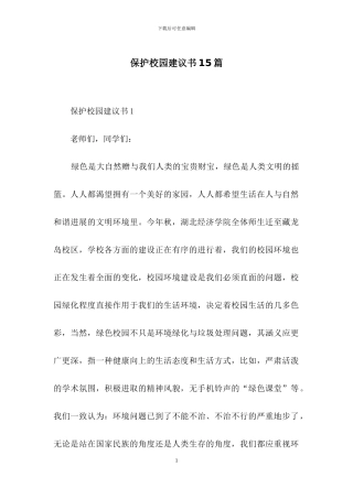 保护校园建议书15篇