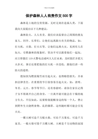 保护森林人人有责作文500字