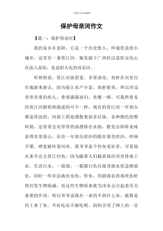 保护母亲河作文
