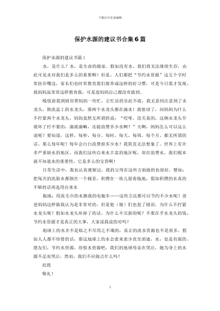 保护水源的建议书合集6篇