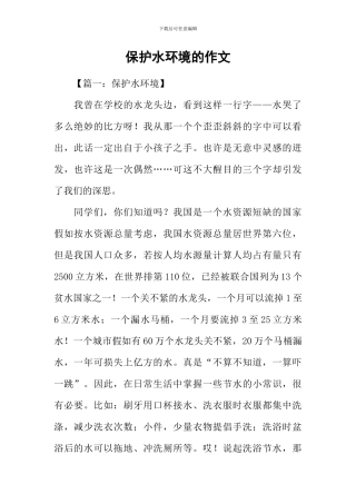 保护水环境的作文
