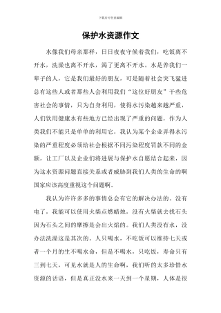 保护水资源作文-1