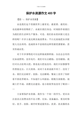 保护水资源作文400字