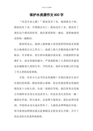 保护水资源作文800字-1
