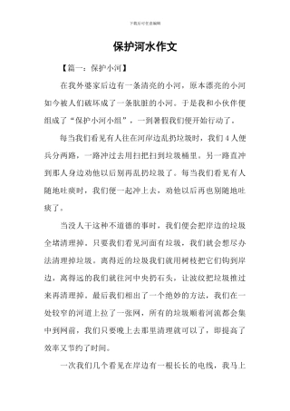 保护河水作文