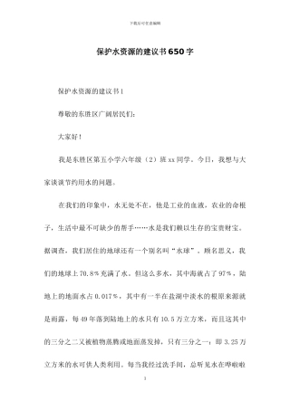 保护水资源的建议书650字