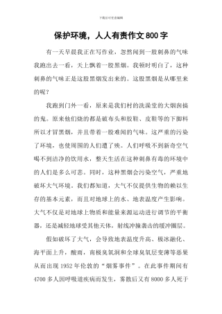 保护环境-人人有责作文800字