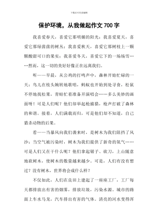 保护环境-从我做起作文700字