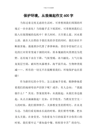 保护环境-从我做起作文600字