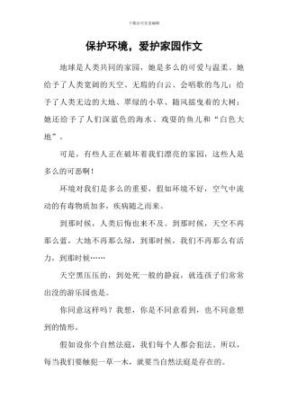 保护环境-爱护家园作文