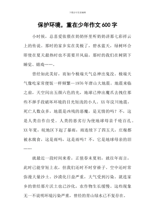 保护环境-重在少年作文600字