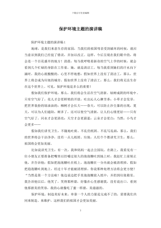 保护环境主题的演讲稿
