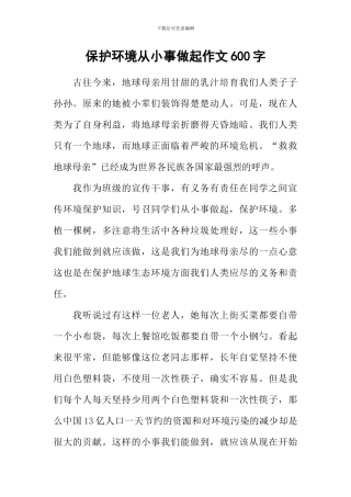 保护环境从小事做起作文600字