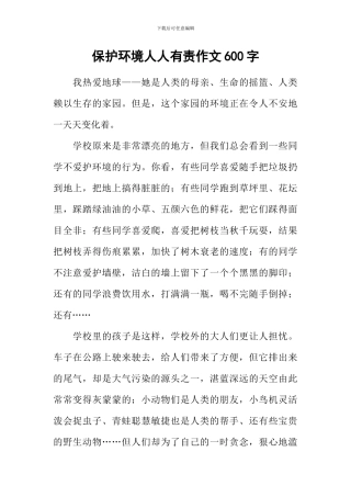 保护环境人人有责作文600字-3