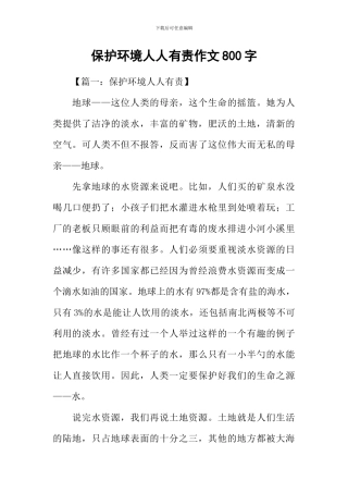 保护环境人人有责作文800字-1