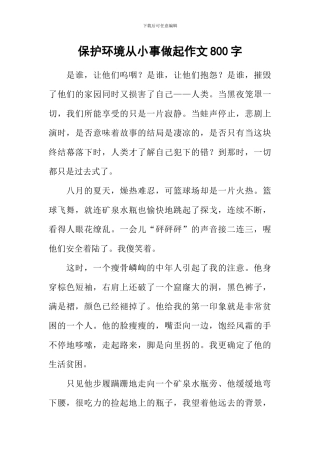 保护环境从小事做起作文800字