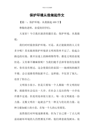 保护环境从我做起作文