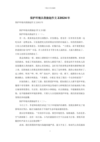 保护环境从我做起作文22024年