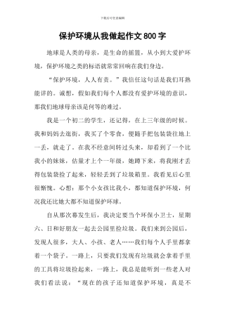 保护环境从我做起作文800字-1