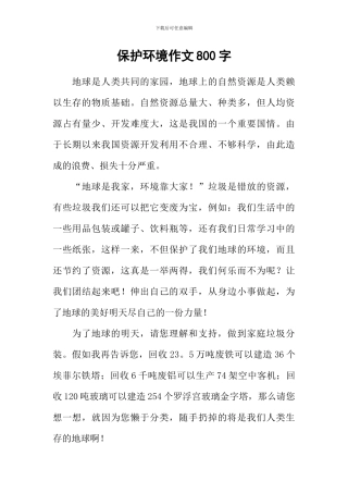 保护环境作文800字-2