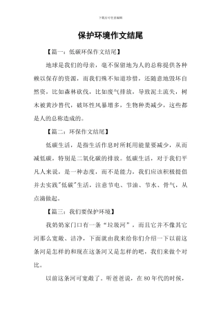 保护环境作文结尾