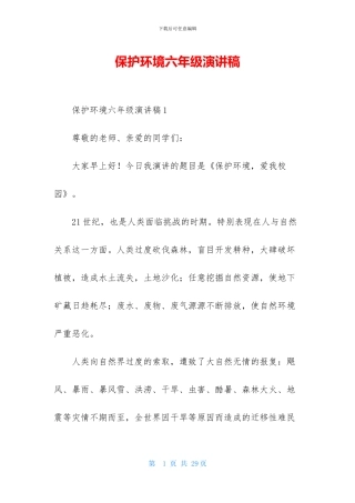保护环境六年级演讲稿