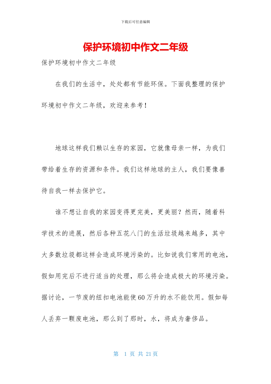 保护环境初中作文二年级_第1页
