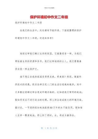 保护环境初中作文二年级
