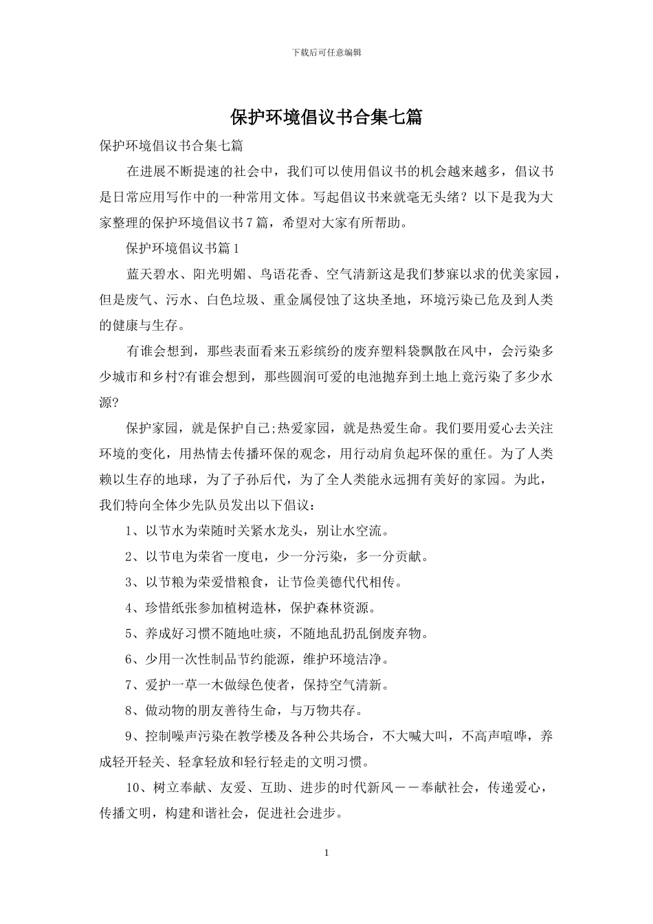 保护环境倡议书合集七篇_第1页