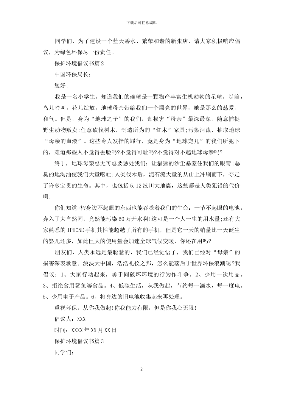 保护环境倡议书合集七篇_第2页