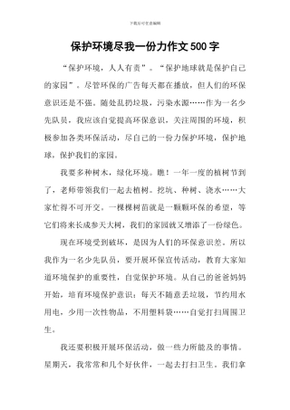 保护环境尽我一份力作文500字