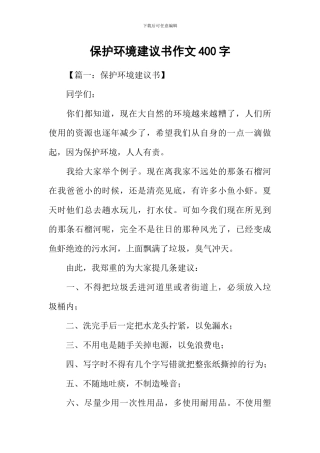 保护环境建议书作文400字
