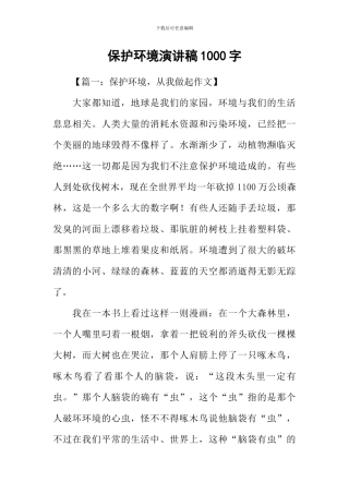 保护环境演讲稿1000字