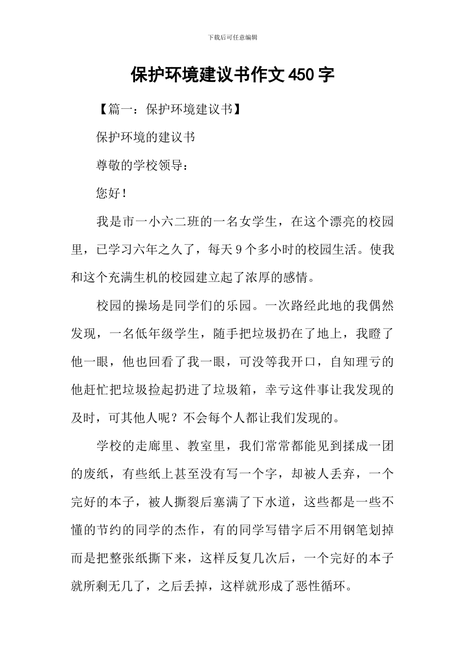 保护环境建议书作文450字_第1页