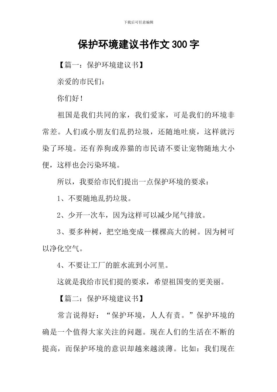 保护环境建议书作文300字_第1页