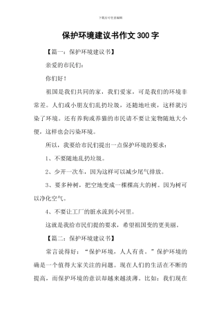 保护环境建议书作文300字