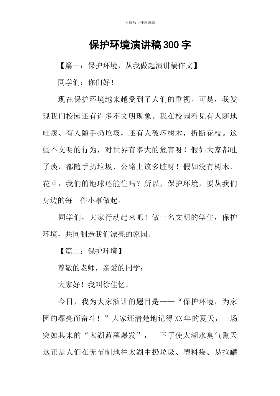 保护环境演讲稿300字_第1页
