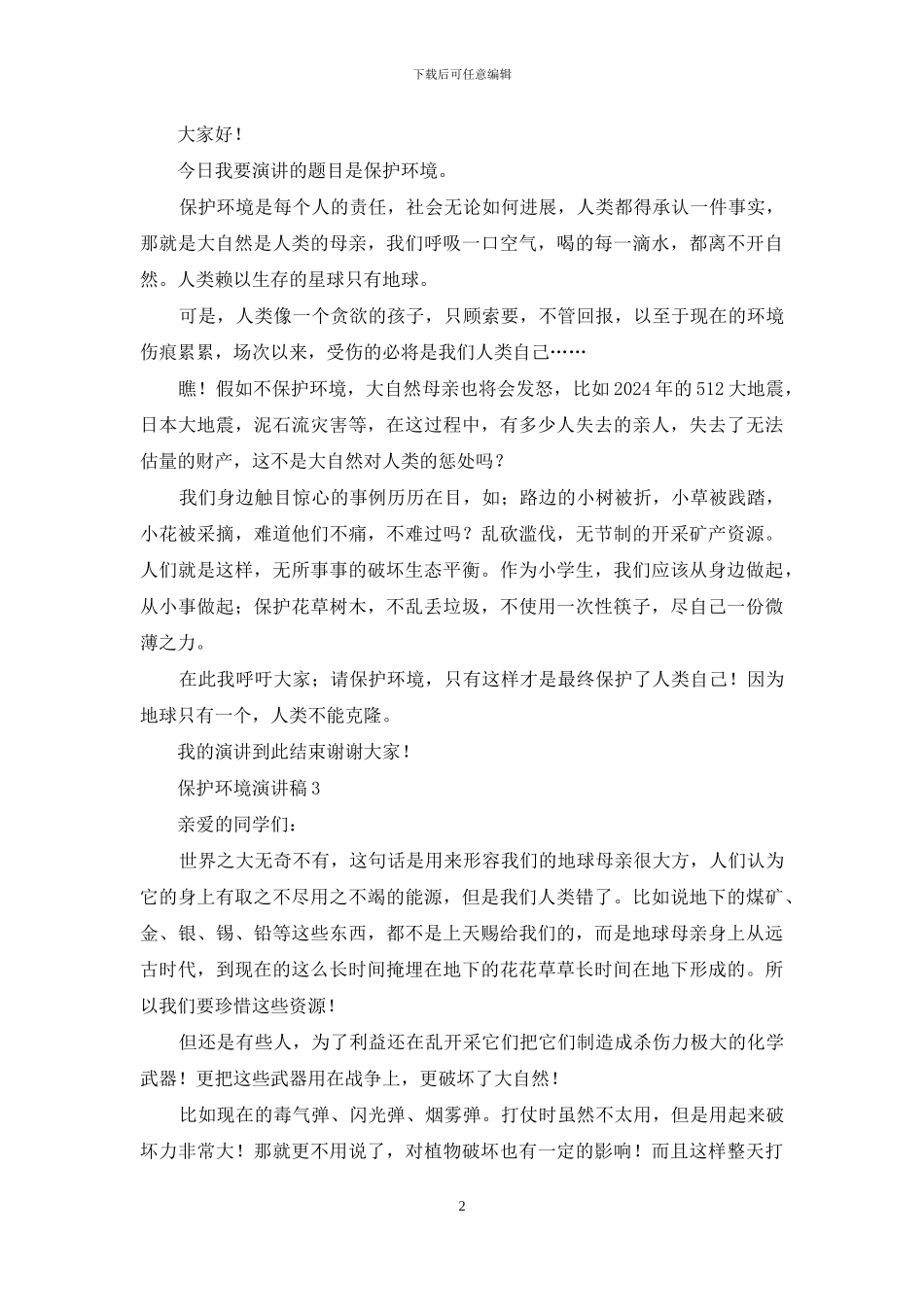 保护环境演讲稿15篇_第2页