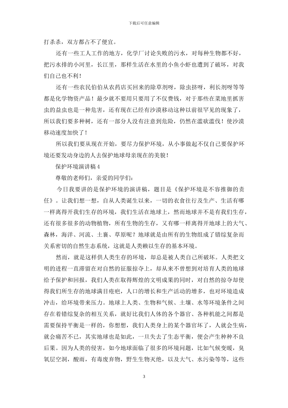 保护环境演讲稿15篇_第3页