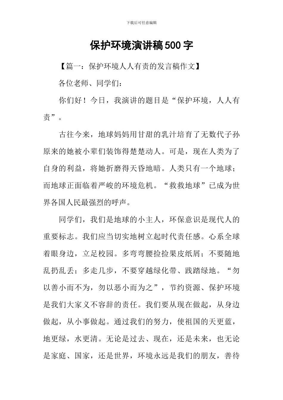 保护环境演讲稿500字_第1页