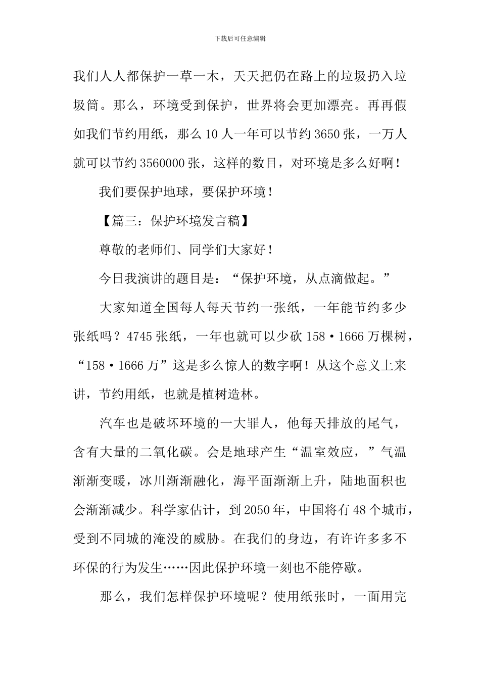 保护环境演讲稿500字_第3页