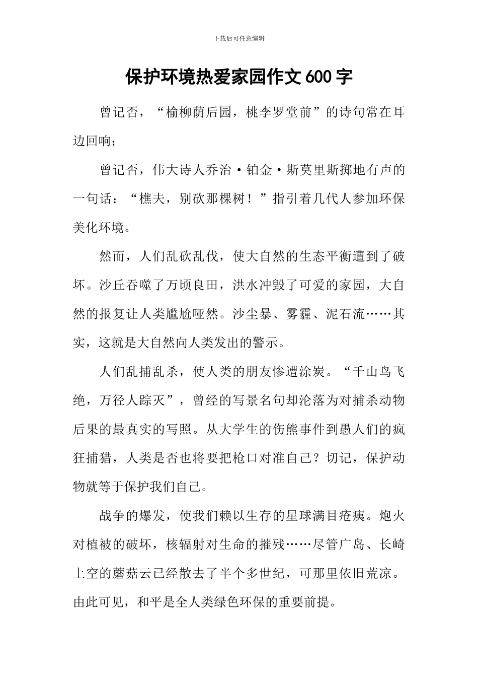 保护环境热爱家园作文600字_第1页