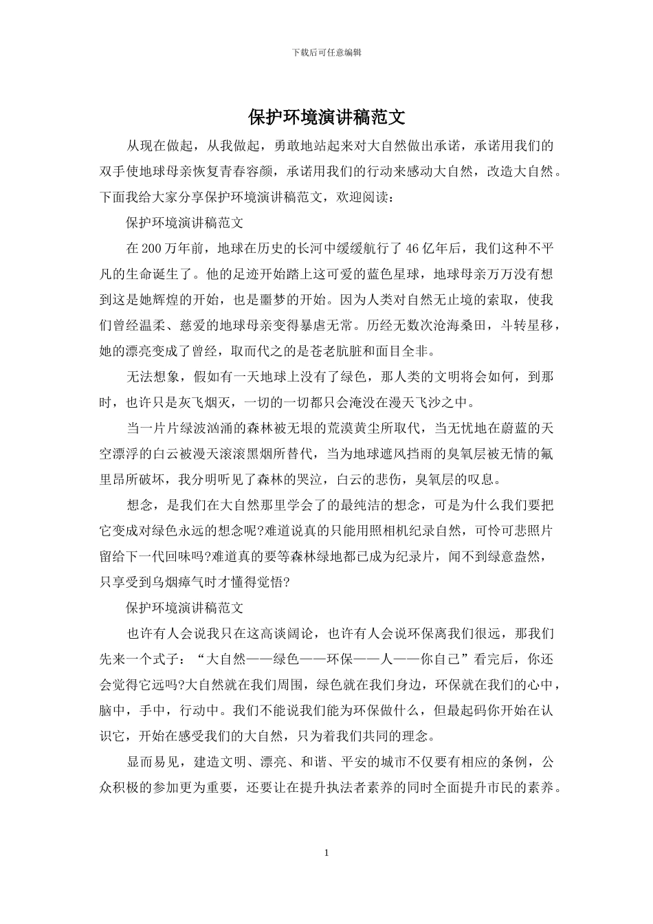 保护环境演讲稿范文_第1页