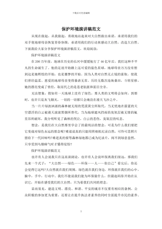 保护环境演讲稿范文