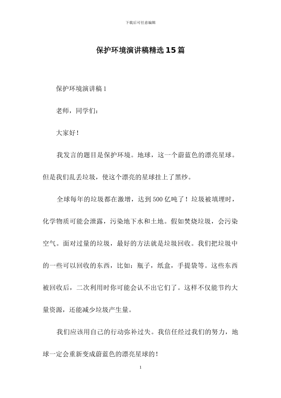 保护环境演讲稿精选15篇_第1页