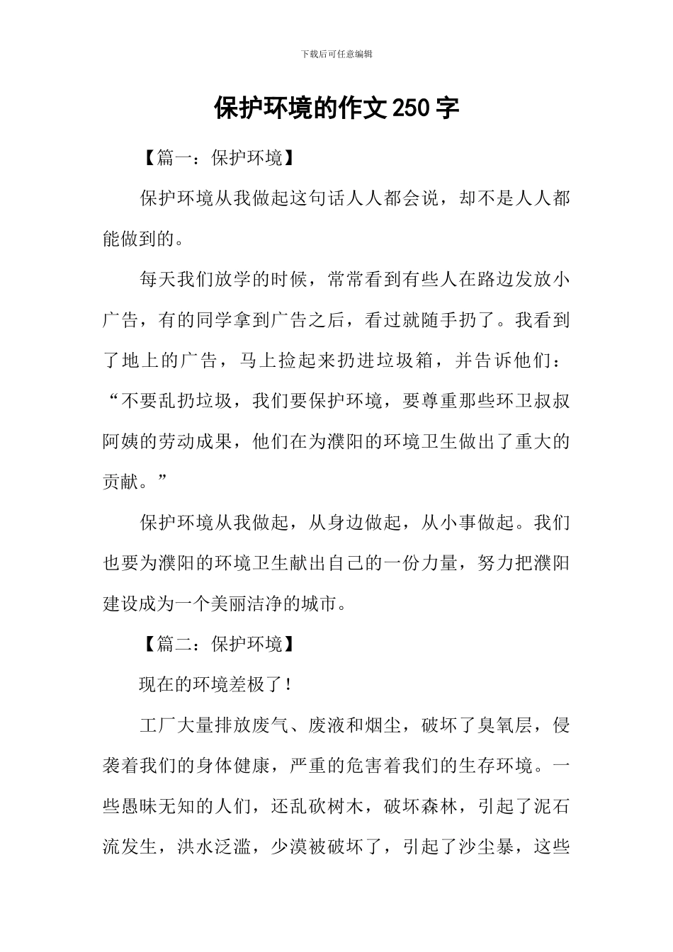 保护环境的作文250字_第1页