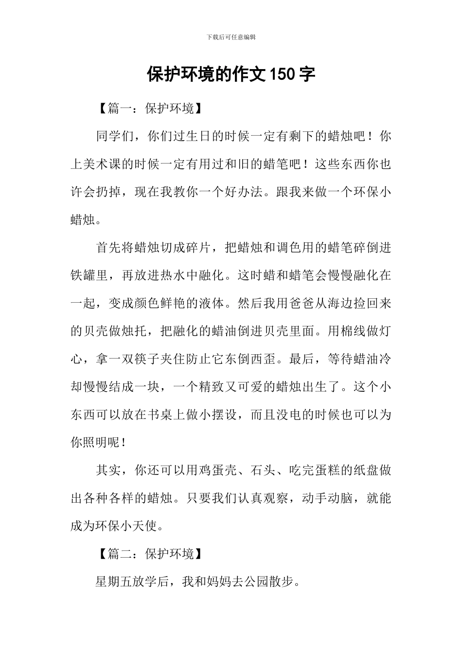 保护环境的作文150字_第1页