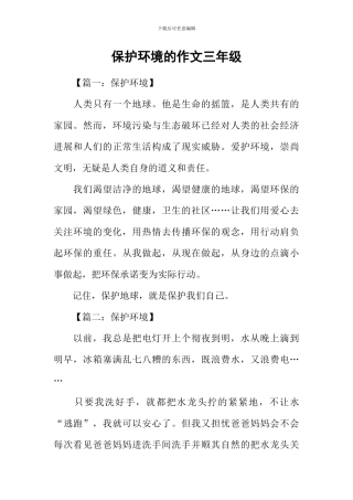 保护环境的作文三年级-1